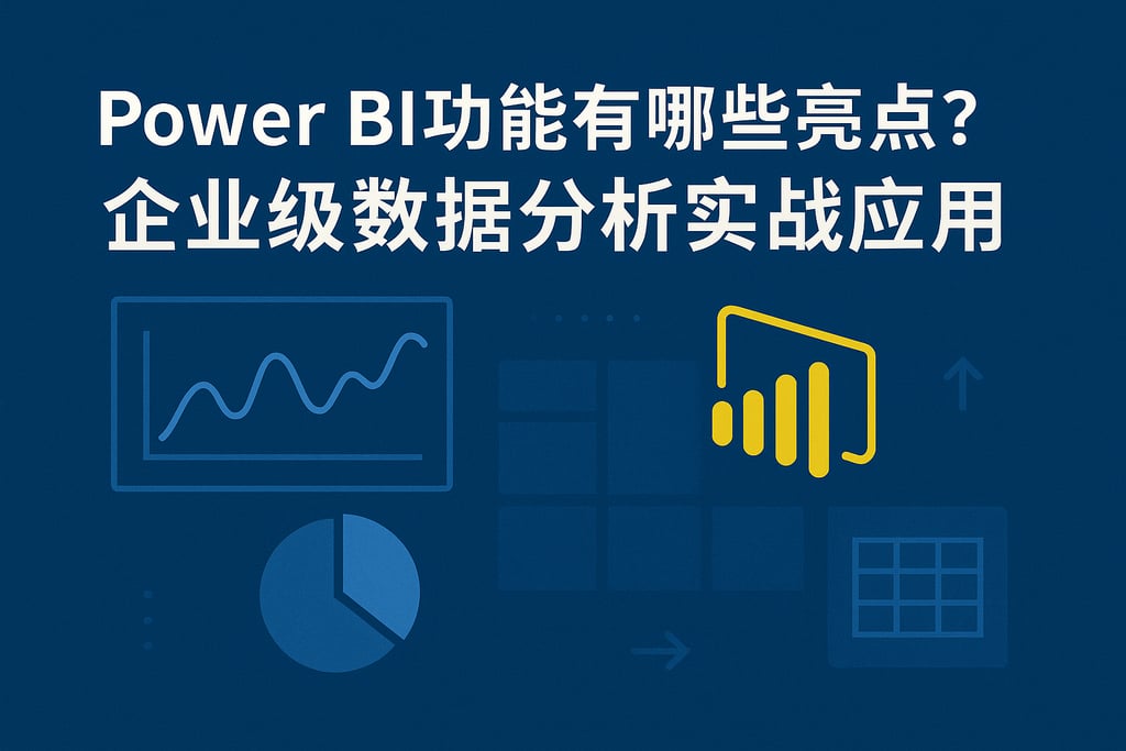 Power BI功能有哪些亮点？企业级数据分析实战应用